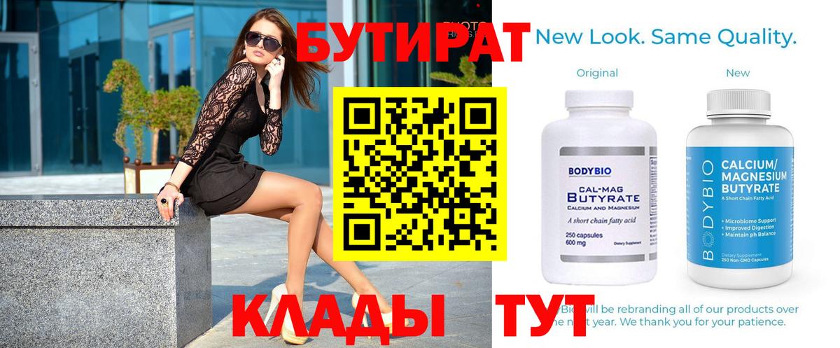 Бутират Butirat Заводоуковск
