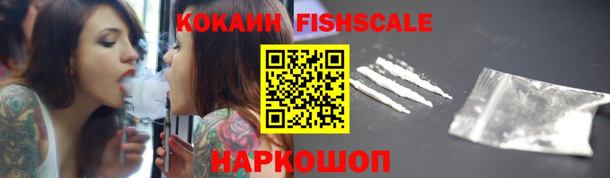 КОКАИН Fish Scale Заводоуковск