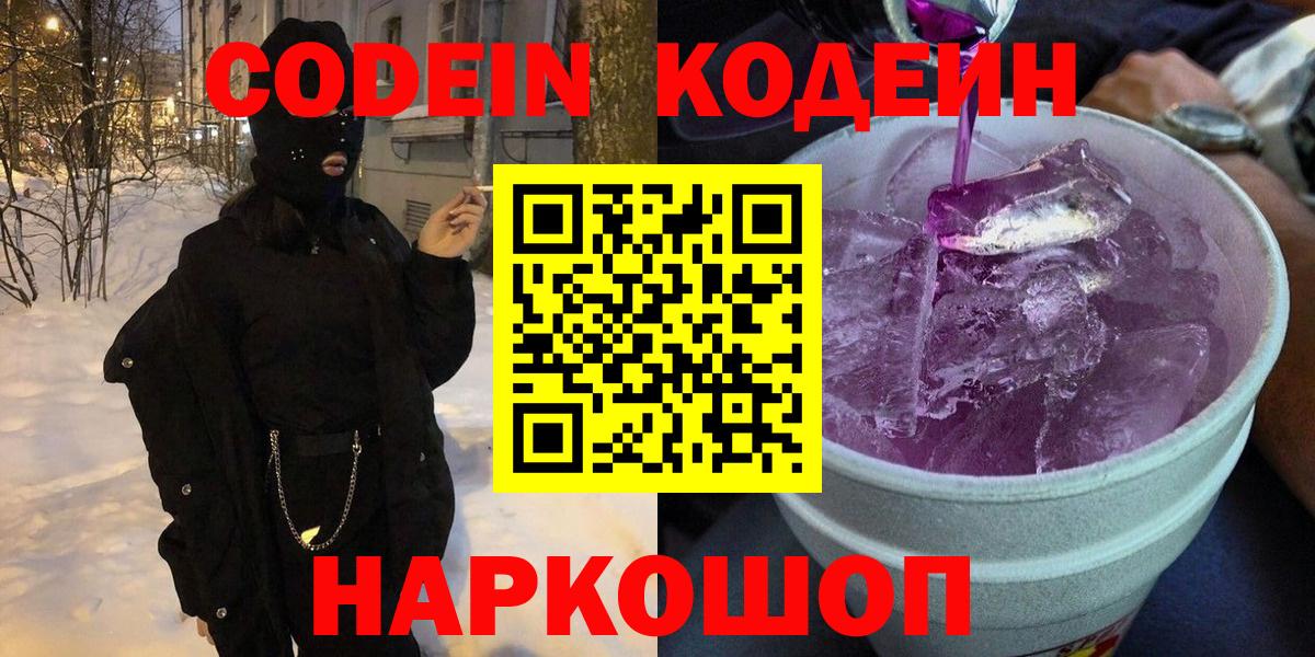 Codein напиток Lean (лин)  Кодеиновый сироп Lean напиток Lean (лин)  Заводоуковск  Вход с VPN 